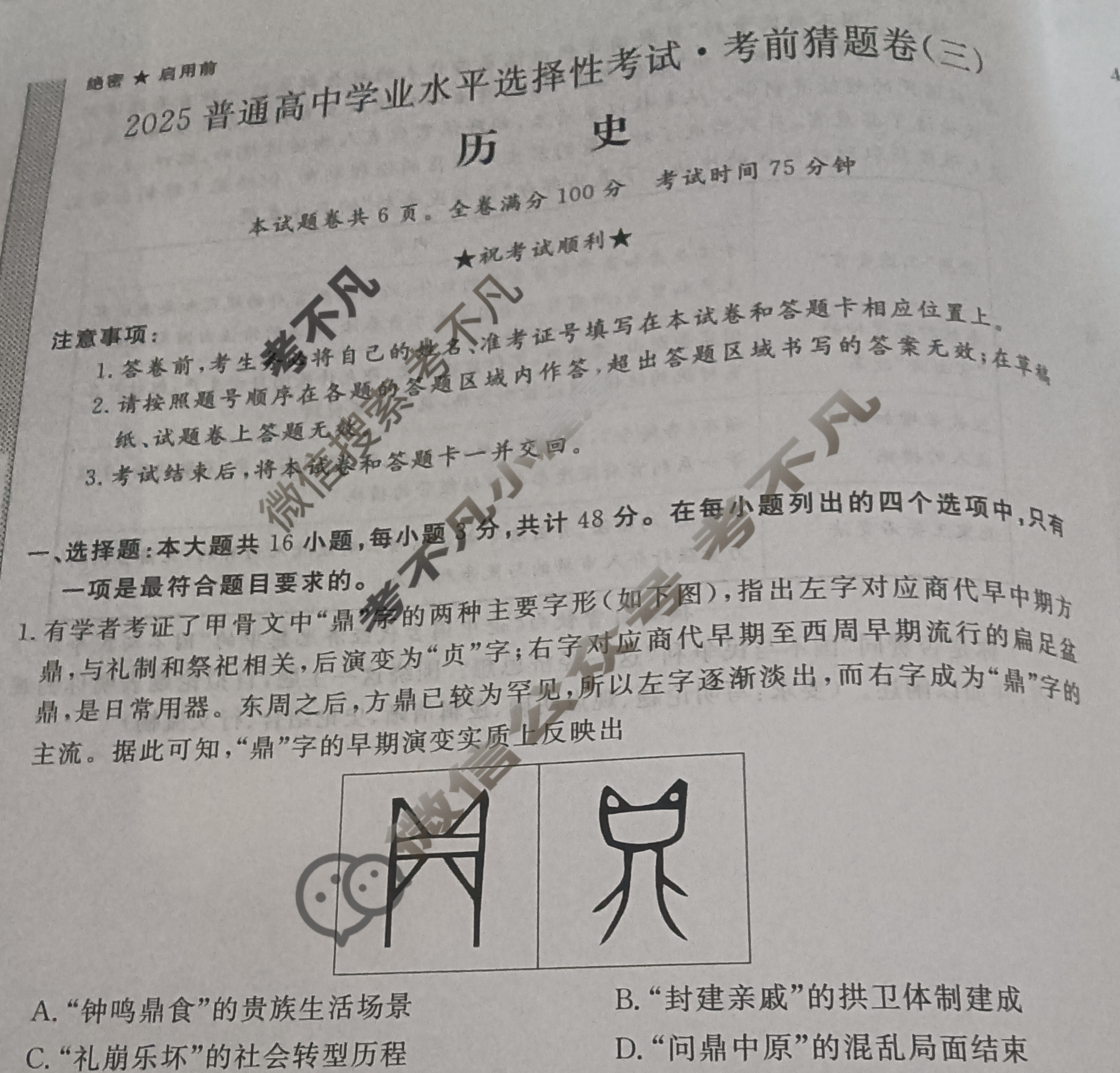 高三2025普通高中学业水平选择性考试·考前猜题卷(三)3历史(新)试题