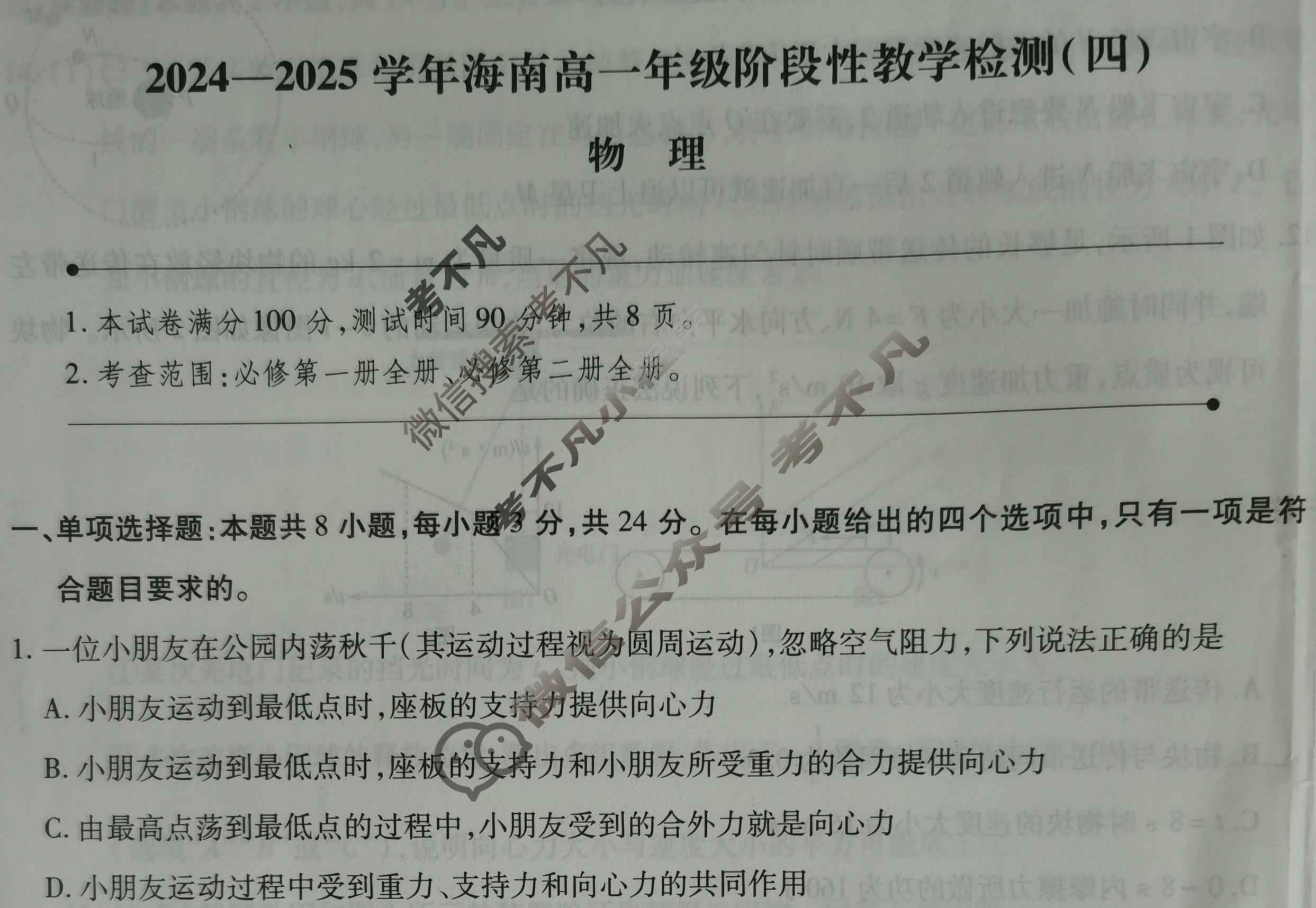 高中2024-2025学年海南高一年级阶段性教学检测(四)4物理试题