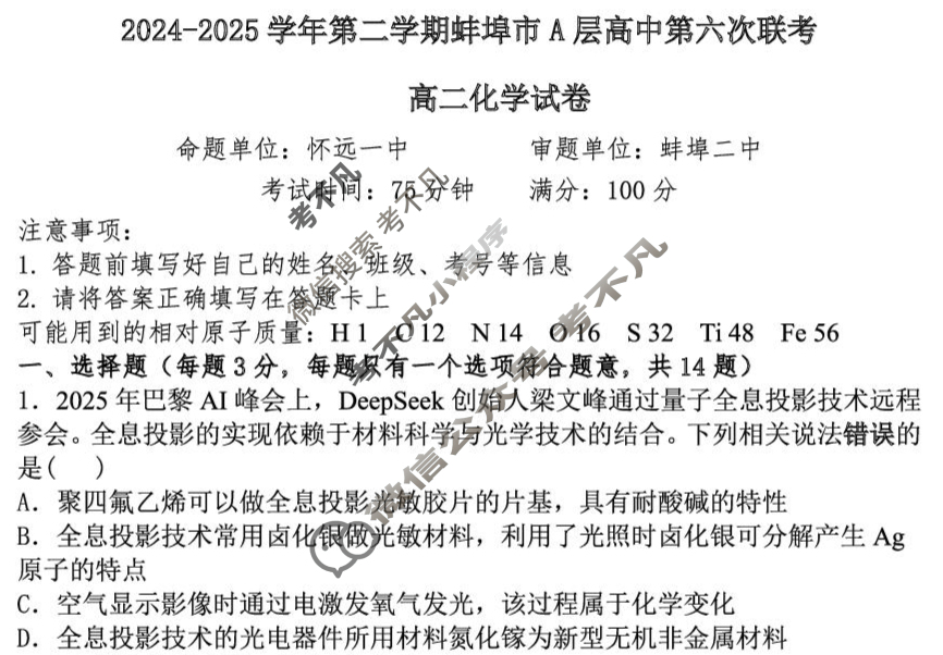 2024-2025学年第二学期蚌埠市A层高中第六次联考化学试题