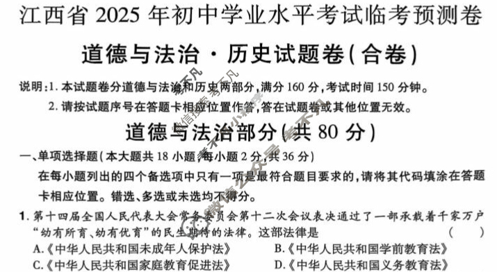 初中江西省2025年初中学业水平考试临考预测卷道德与法治·历史(A卷)试题