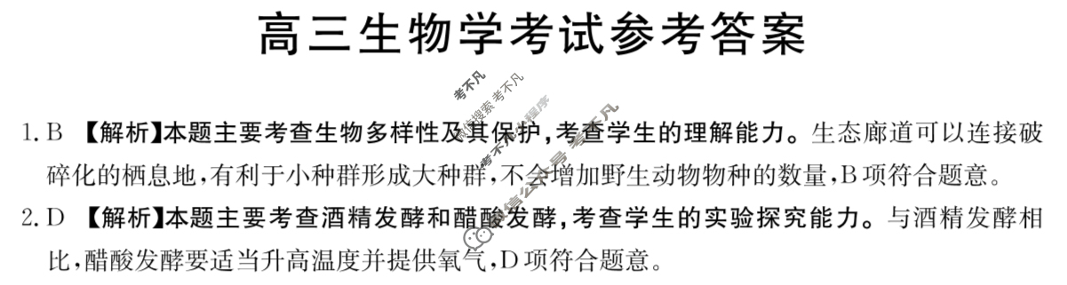 河北省2025届高三考试5月联考HEB(5.28)生物答案