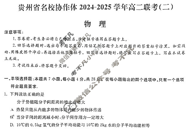 贵州省名校协作体2024-2025学年高二联考(5月)(二)2物理试题