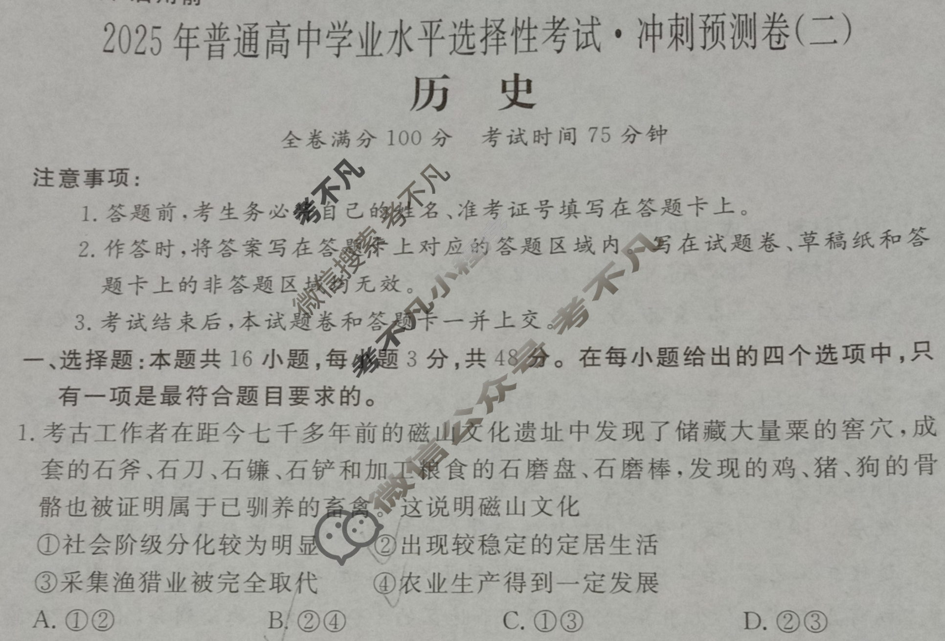高三2025年普通高等学校招生全国统一考试·冲刺预测卷(二)2历史XGK-B试题