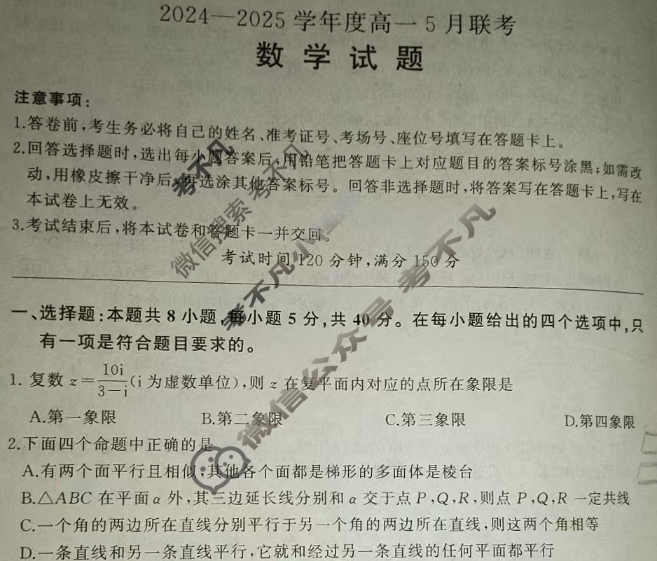 [百师联盟]2024-2025年度高一5月联考数学百A试题