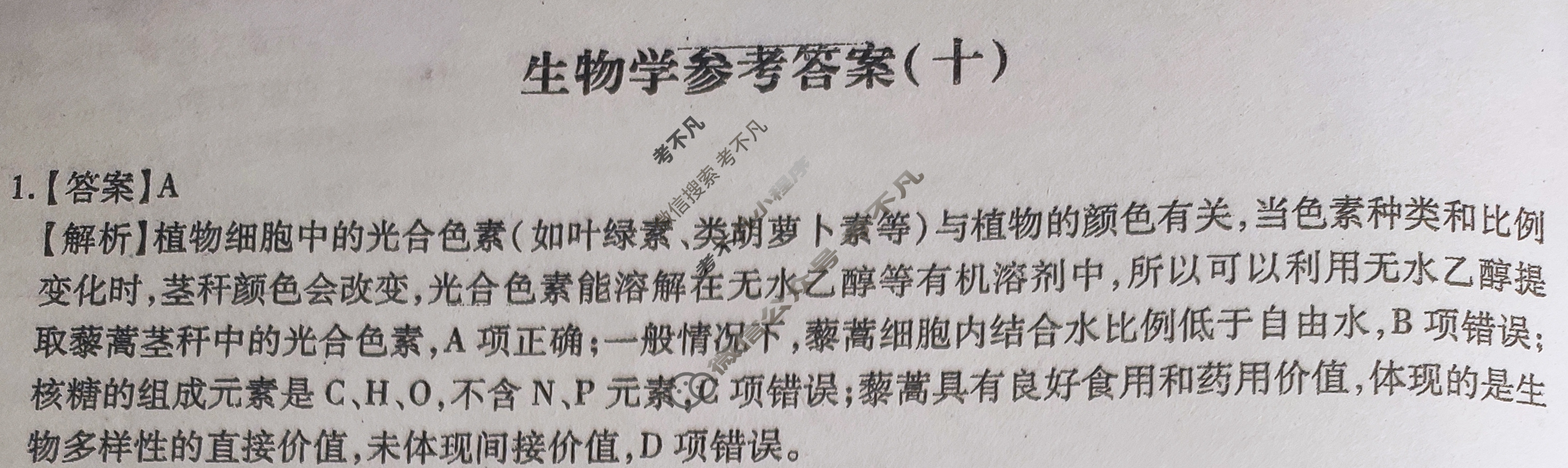 [智慧上进]2025届名校学术联盟·高考模拟信息卷&冲刺卷&预测卷(十)10生物答案