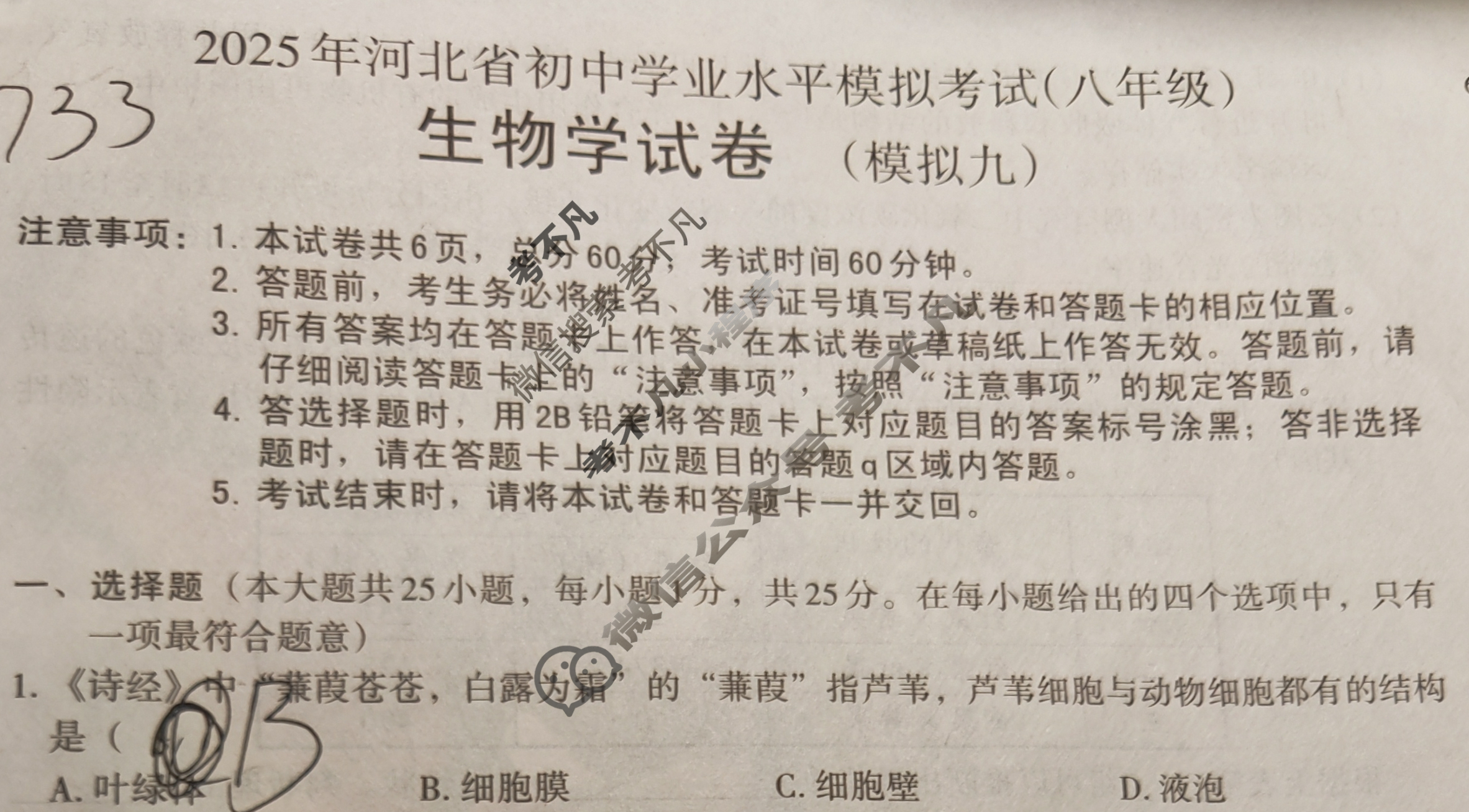 2025年河北省初中学业水平模拟考试试卷(八年级)(模拟九)生物试题