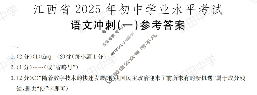 中考江西省2025年初中学业水平考试·冲刺(一)1语文答案