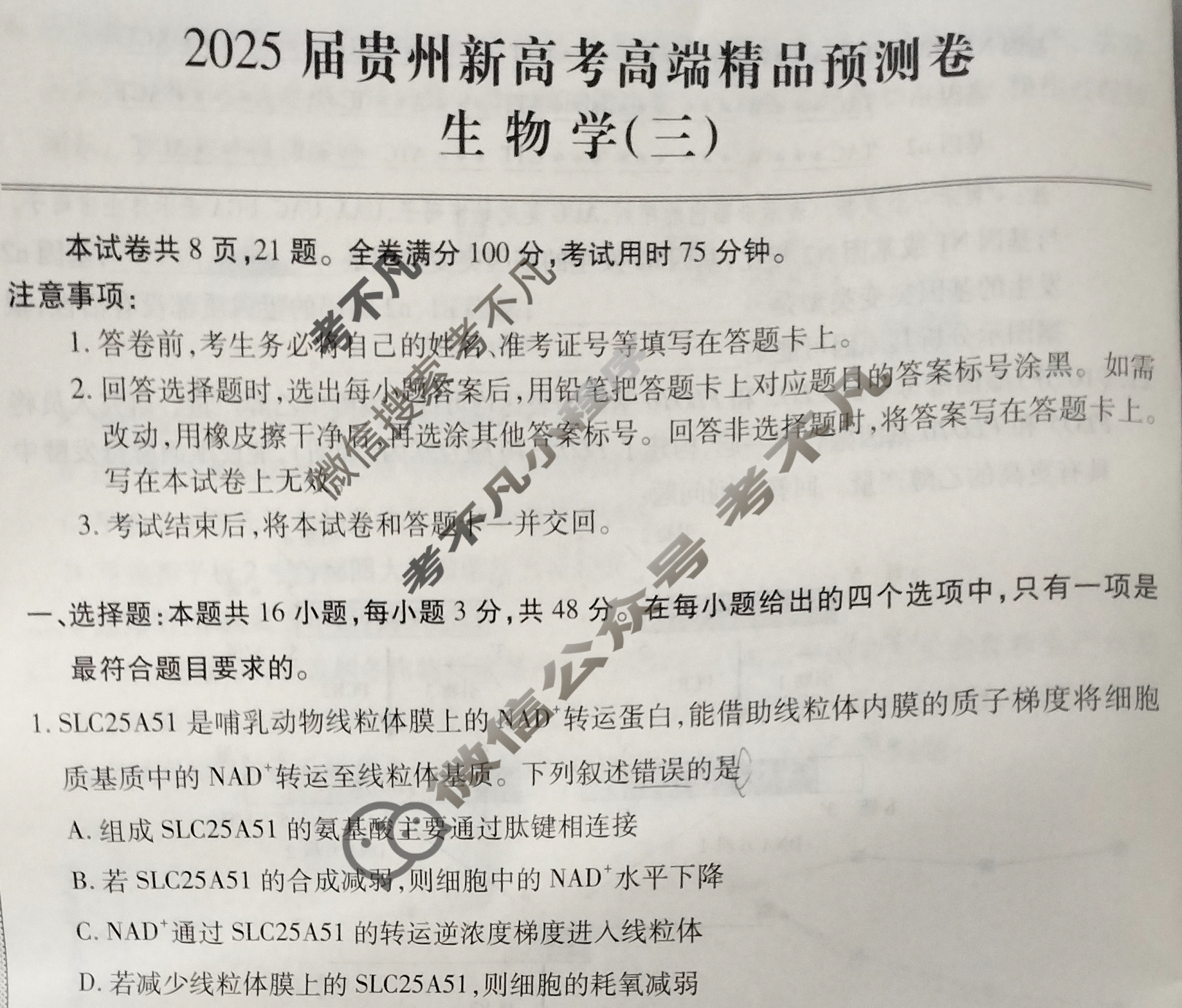 [贵州天之王教育]2025年贵州新高考高端精品预测卷(三)3生物试题