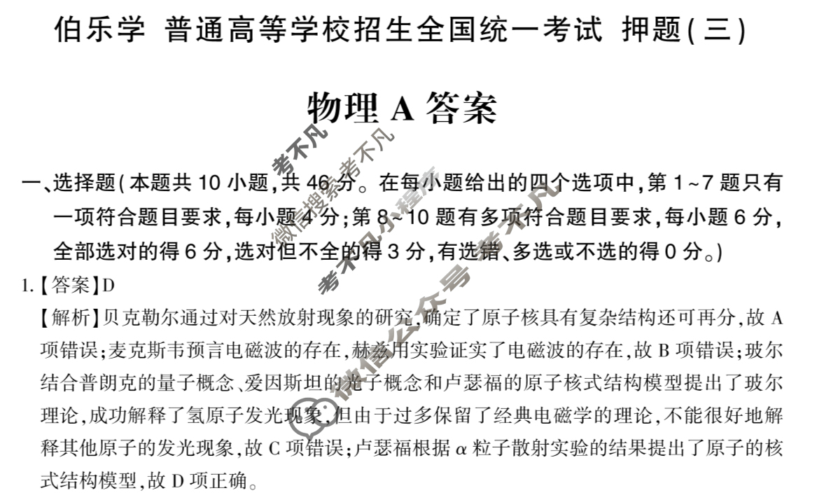 [伯乐学教育]2025年普通高等学校招生全国统一考试 信息冲刺(三)3物理(A)答案