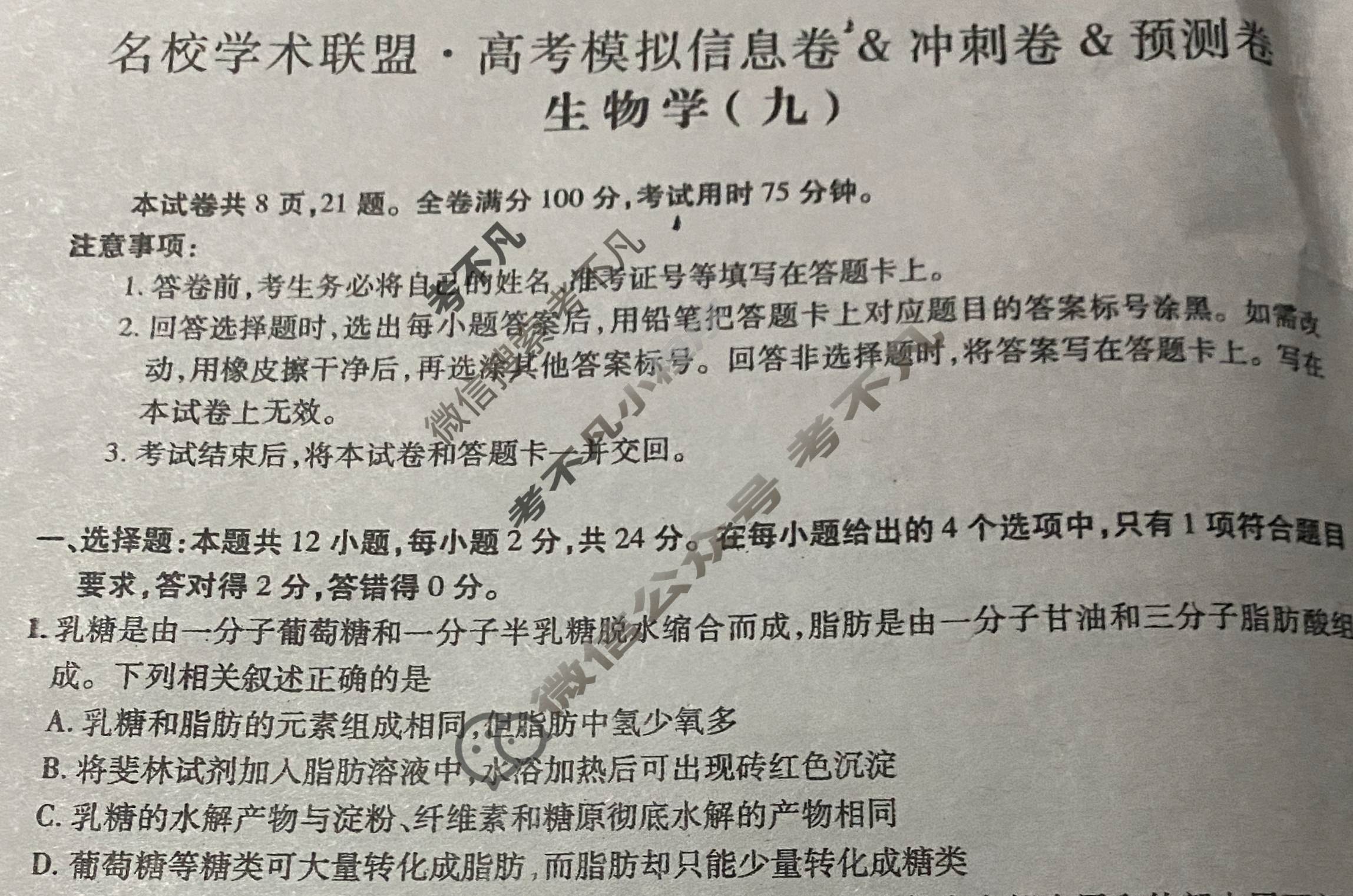 [智慧上进]2025届名校学术联盟·高考模拟信息卷&冲刺卷&预测卷(九)9生物试题