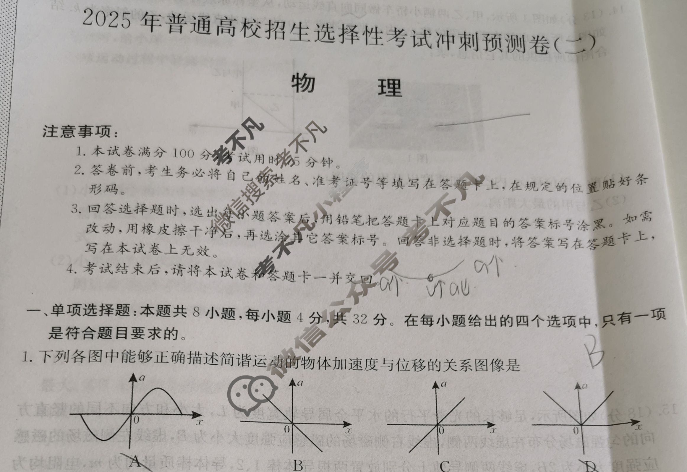 高三2025年普通高校招生选择性考试冲刺预测卷(二)2物理(AH)Y试题