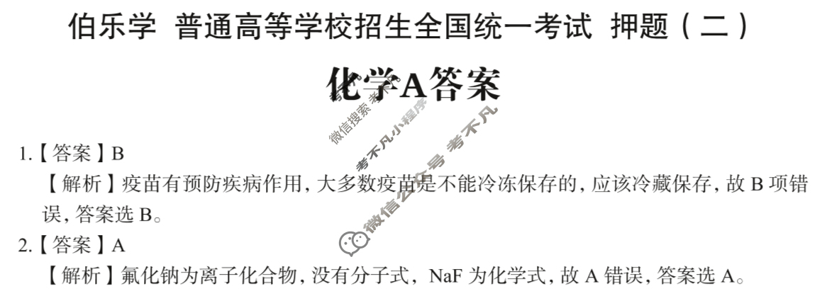 2025年伯乐学教育普通高中学业水平选择性考试 押题(二)2化学A答案