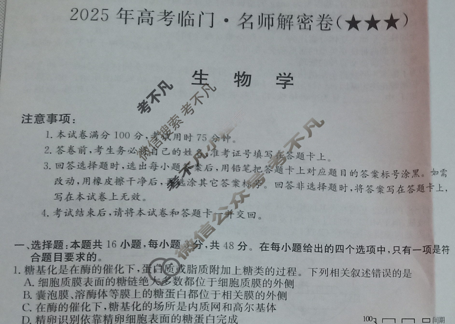 高三2025年高考临门·名师解密卷三[★★★]生物XA试题