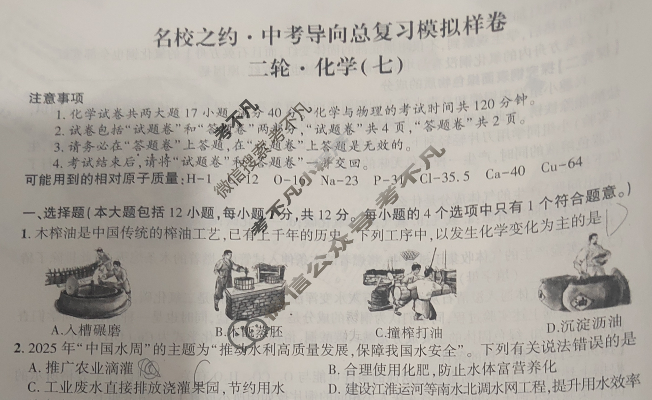[名校之约]2025届中考导向总复习模拟样卷 二轮(七)7化学试题