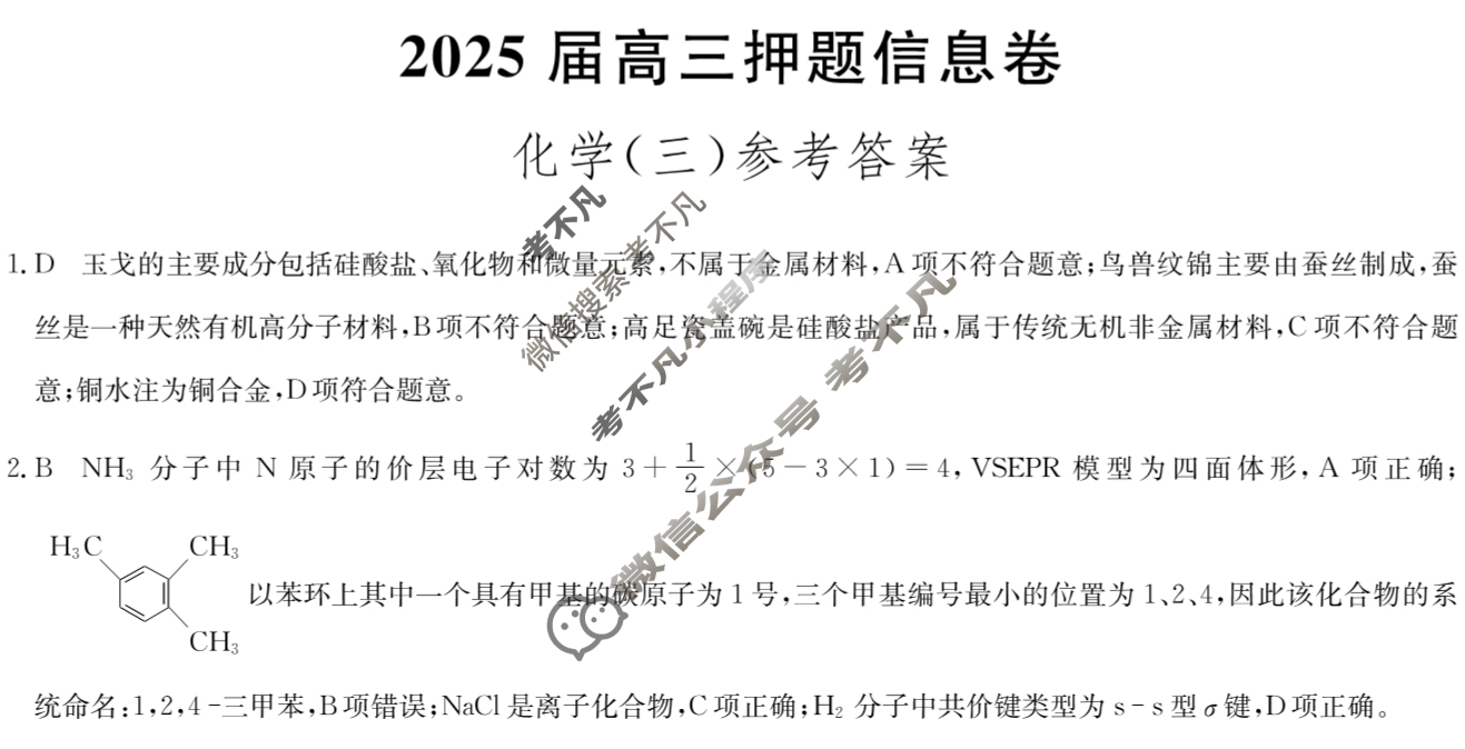 [九师联盟]2025届高三押题信息卷(三)3化学ZZ答案