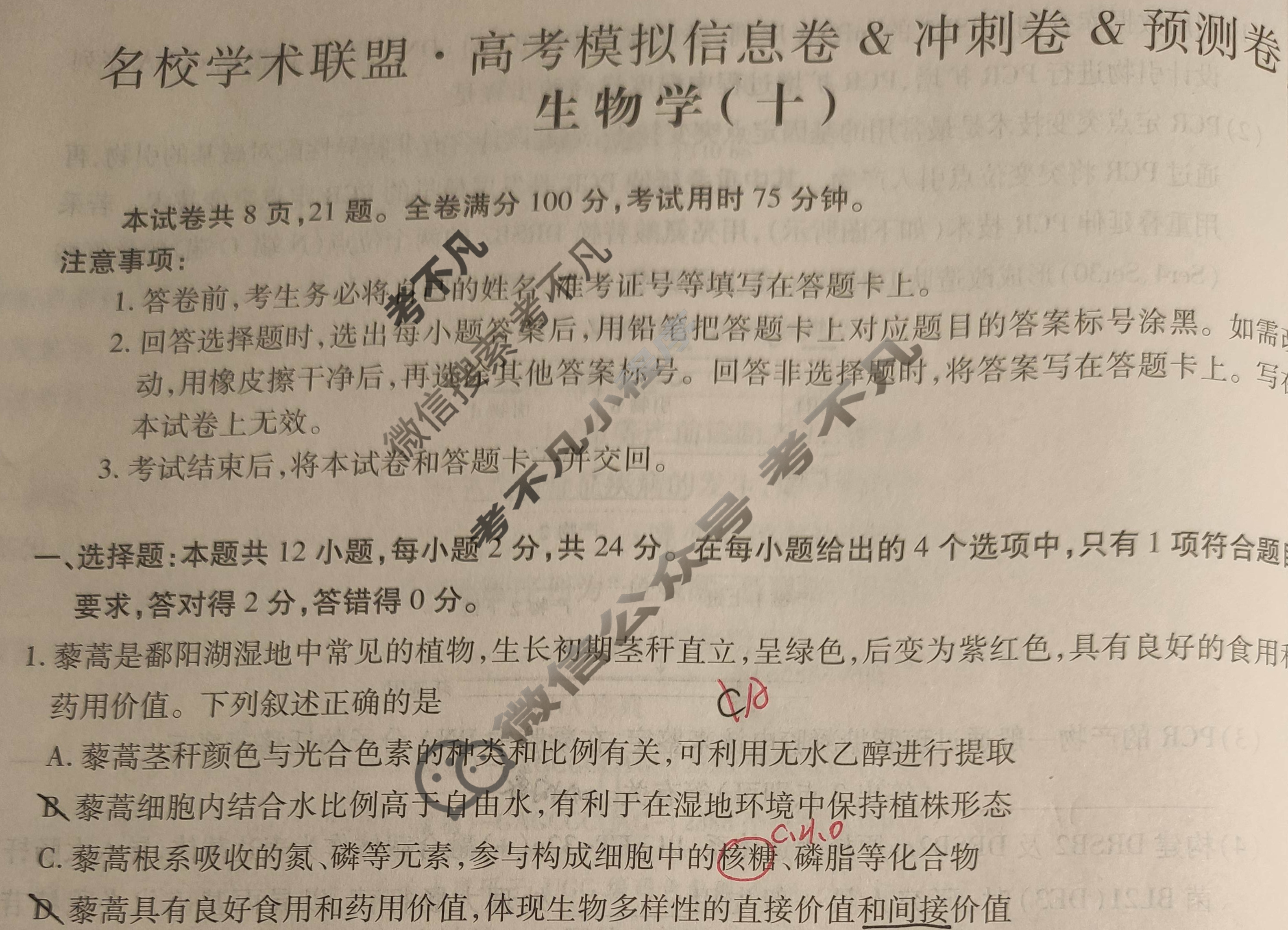 [智慧上进]2025届名校学术联盟·高考模拟信息卷&冲刺卷&预测卷(十)10生物试题