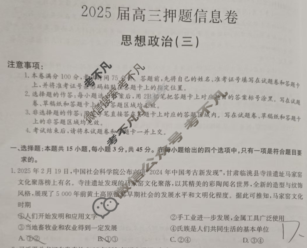 [九师联盟]2025届高三押题信息卷(三)3政治ZZ试题