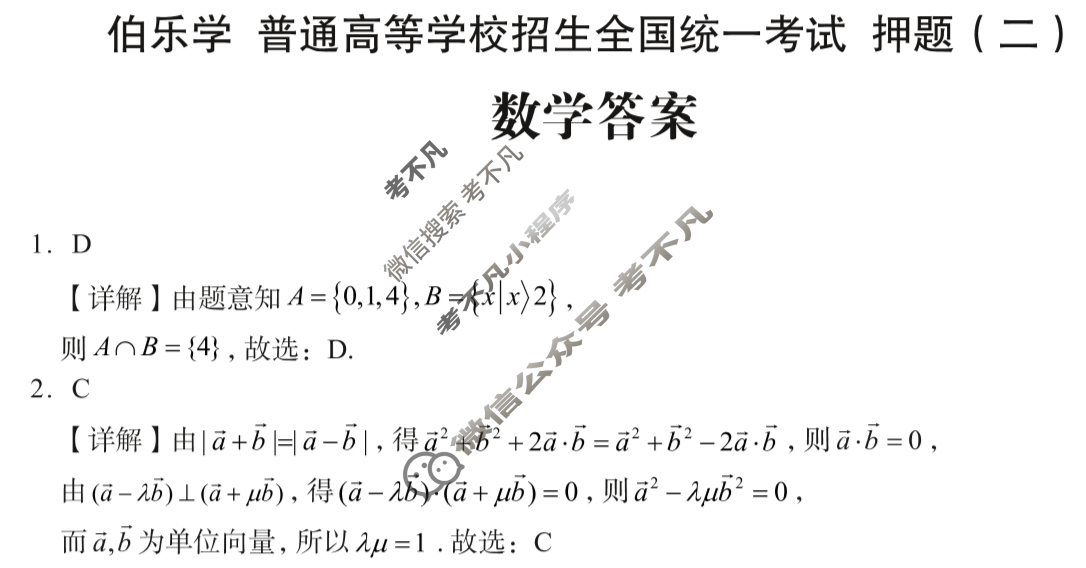2025年伯乐学教育普通高等学校招生全国统一考试 押题(二)2数学答案