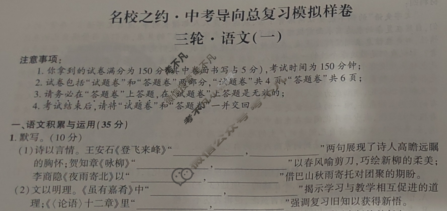 [名校之约]2025届中考导向总复习模拟样卷 三轮(一)1语文试题