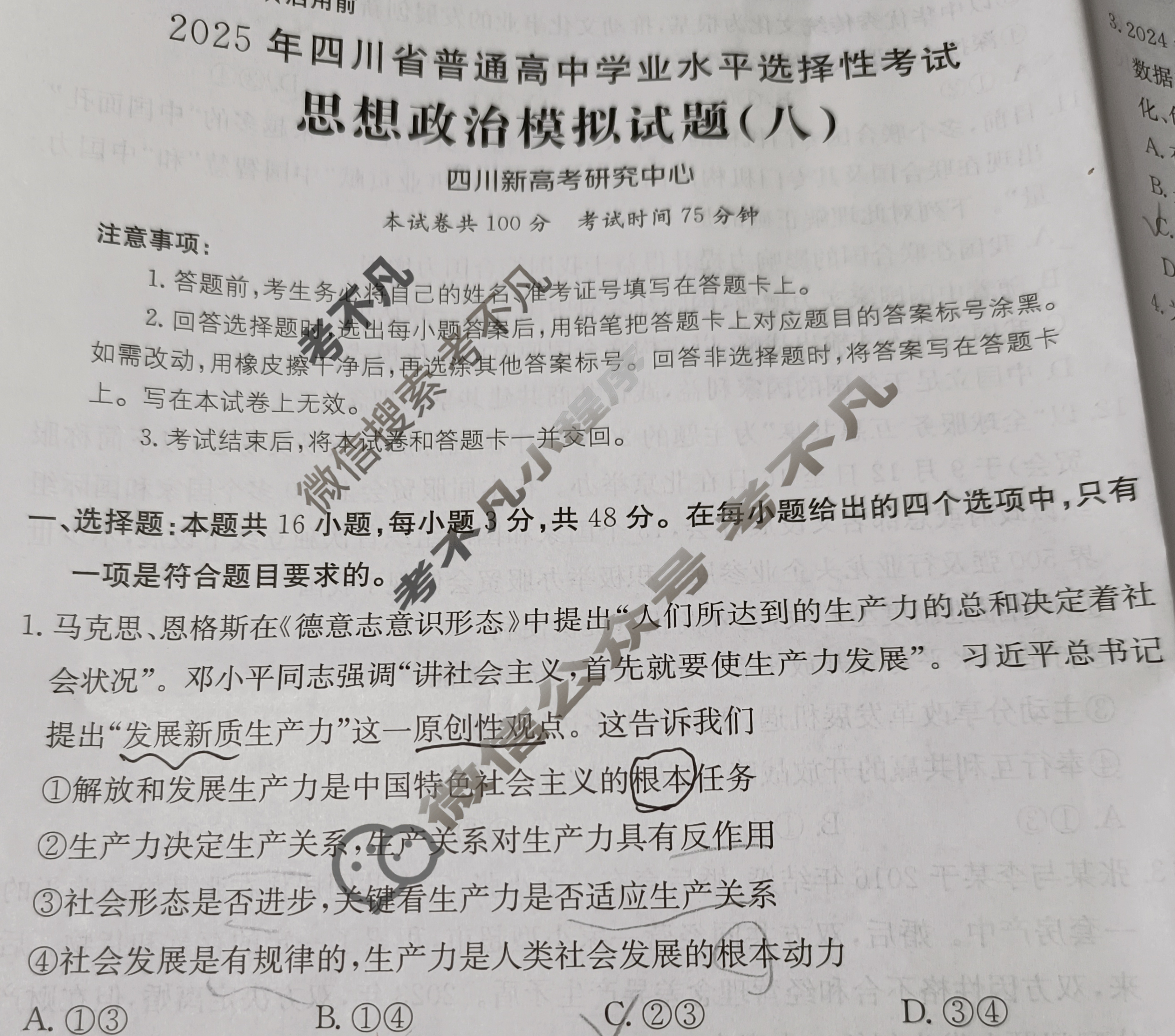 2025年四川省普通高中学业水平选择性考试高考模拟示范卷·思想政治(八)8[25·(新高考)ZX·MNJ·思想政治·SC]试题