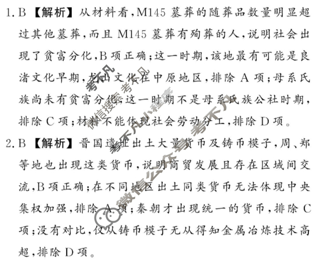 [真题密卷]2024-2025学年度备考信息导航演练(三)3历史2答案