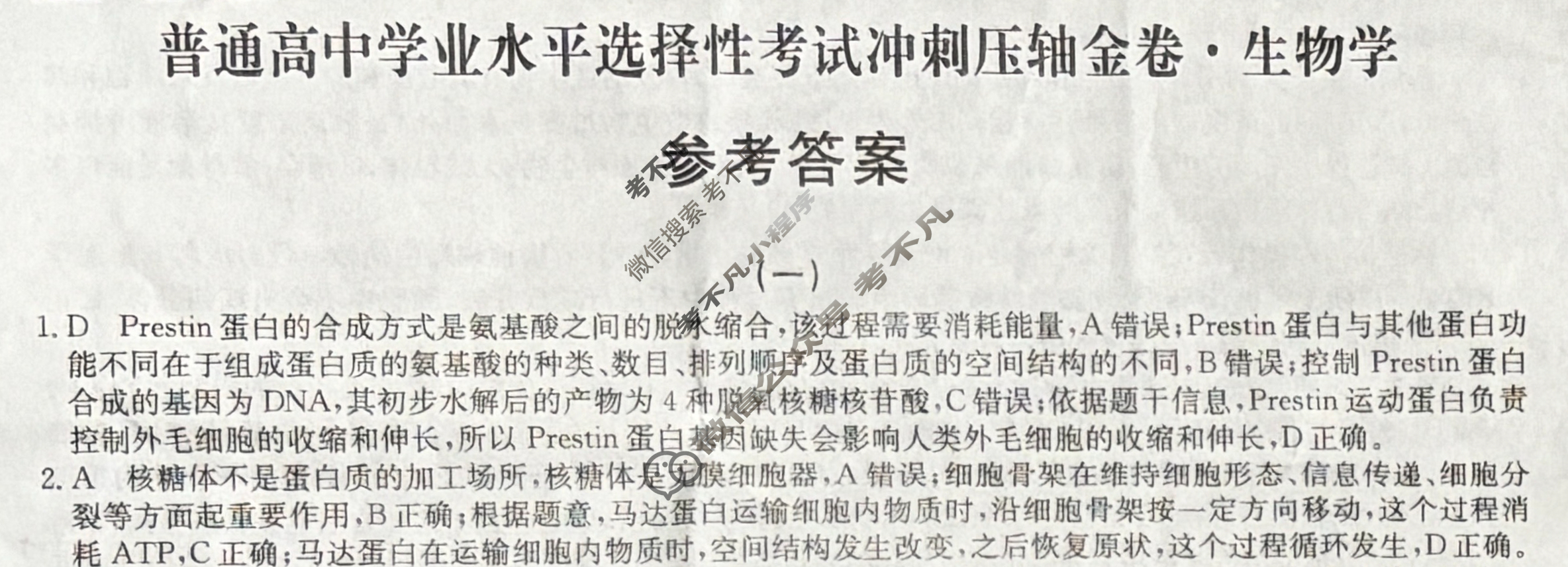 高三2025年普通高中学业水平选择性考试冲刺压轴金卷(一)1生物XKB-G8-EX答案