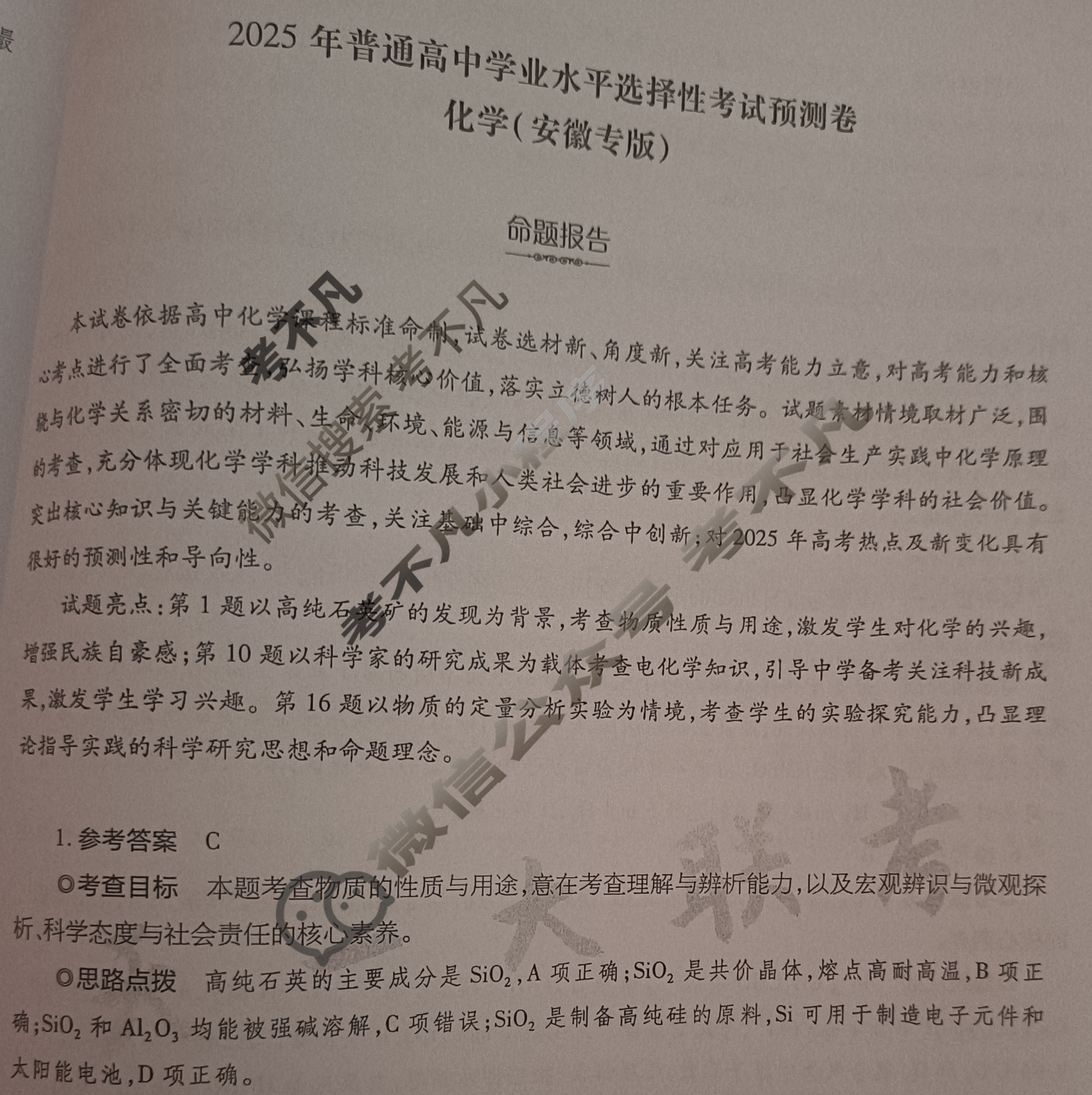 [天一大联考]高三2025年普通高等学校招生全国统一考试预测卷化学(安徽专版)答案