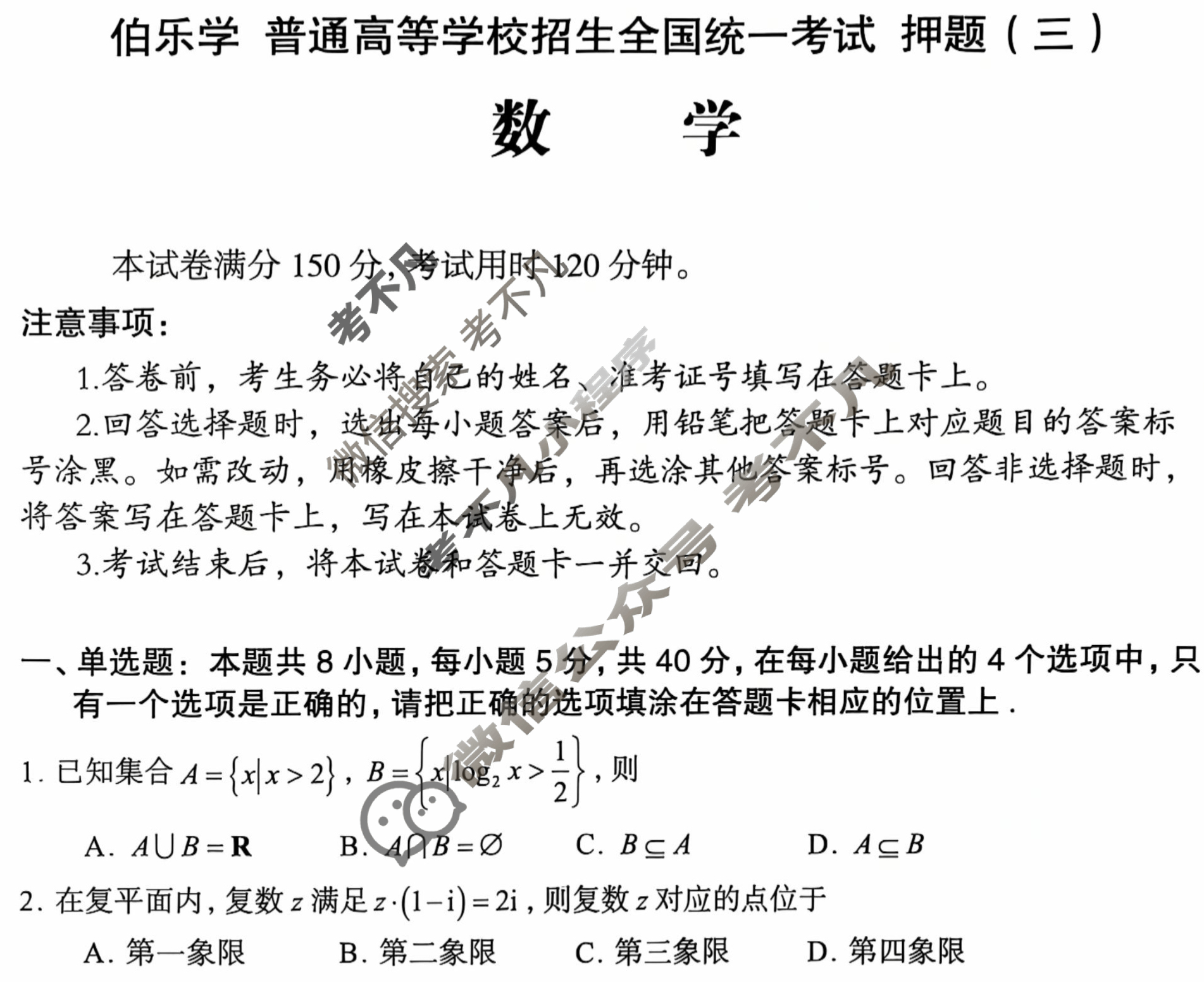 2025年伯乐学教育普通高等学校招生全国统一考试 押题(三)3数学试题