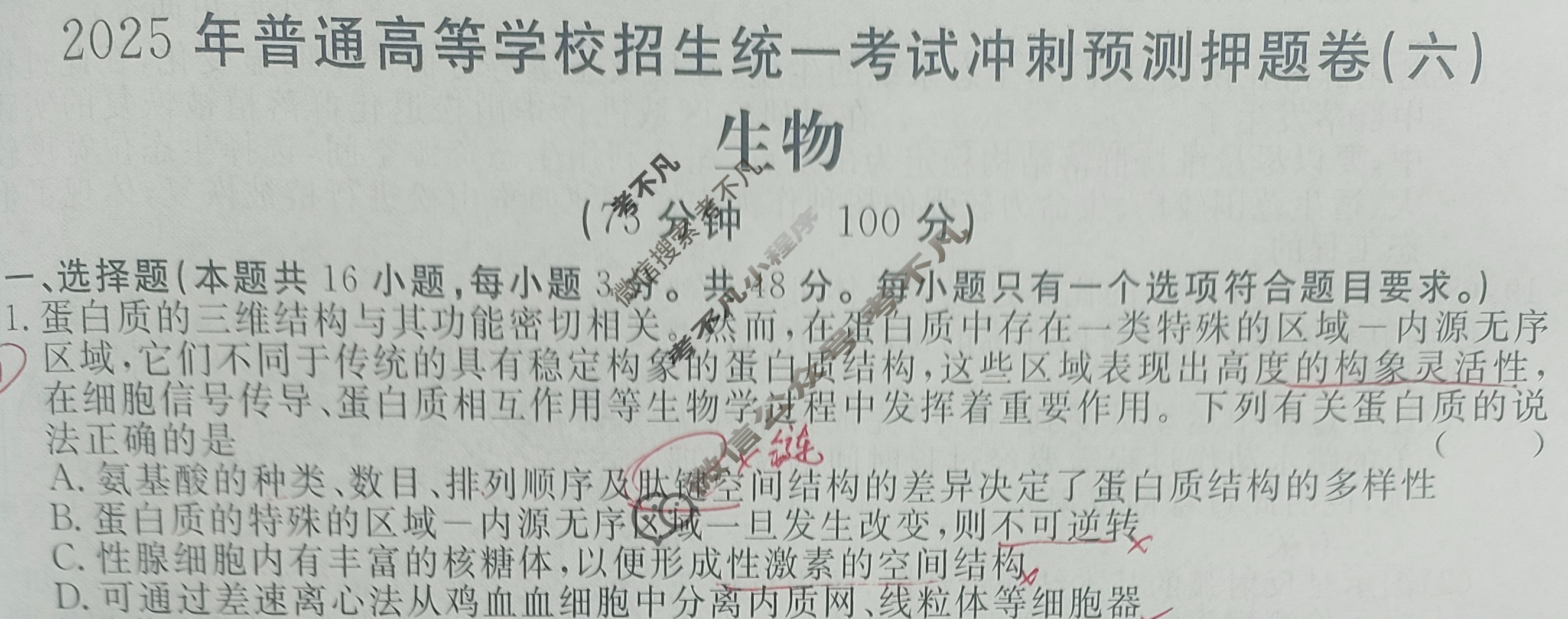 高三2025年普通高等学校招生统一考试·冲刺预测押题卷(六)6生物XS5J试题