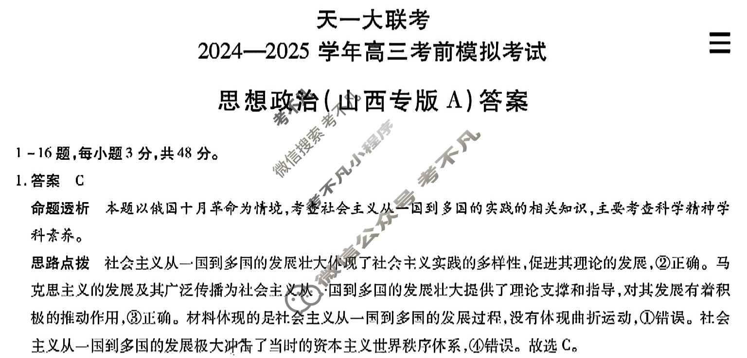 [天一大联考]2024-2025学年高三考前模拟考试政治(山西专版A卷)答案