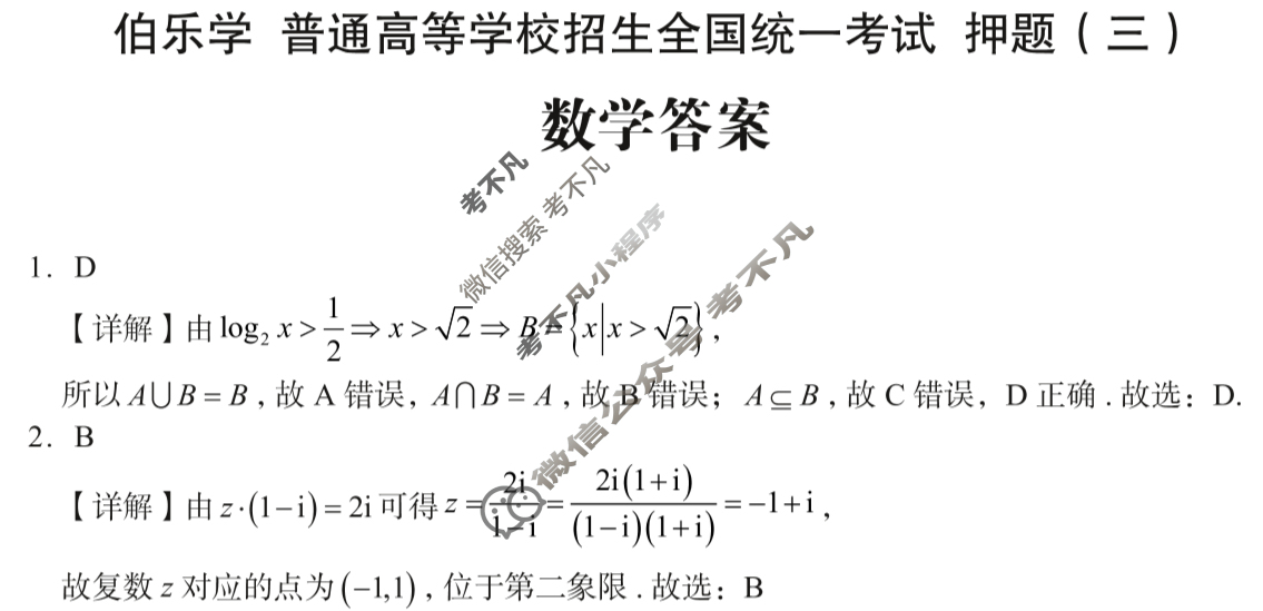 2025年伯乐学教育普通高等学校招生全国统一考试 押题(三)3数学答案