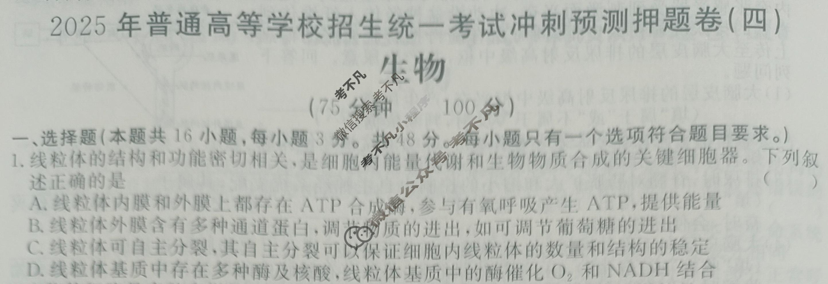 高三2025年普通高等学校招生统一考试·冲刺预测押题卷(四)4生物XS5J试题