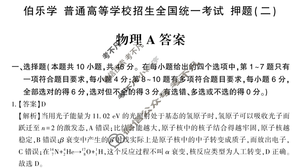 2025年伯乐学教育普通高中学业水平选择性考试 押题(二)2物理A答案