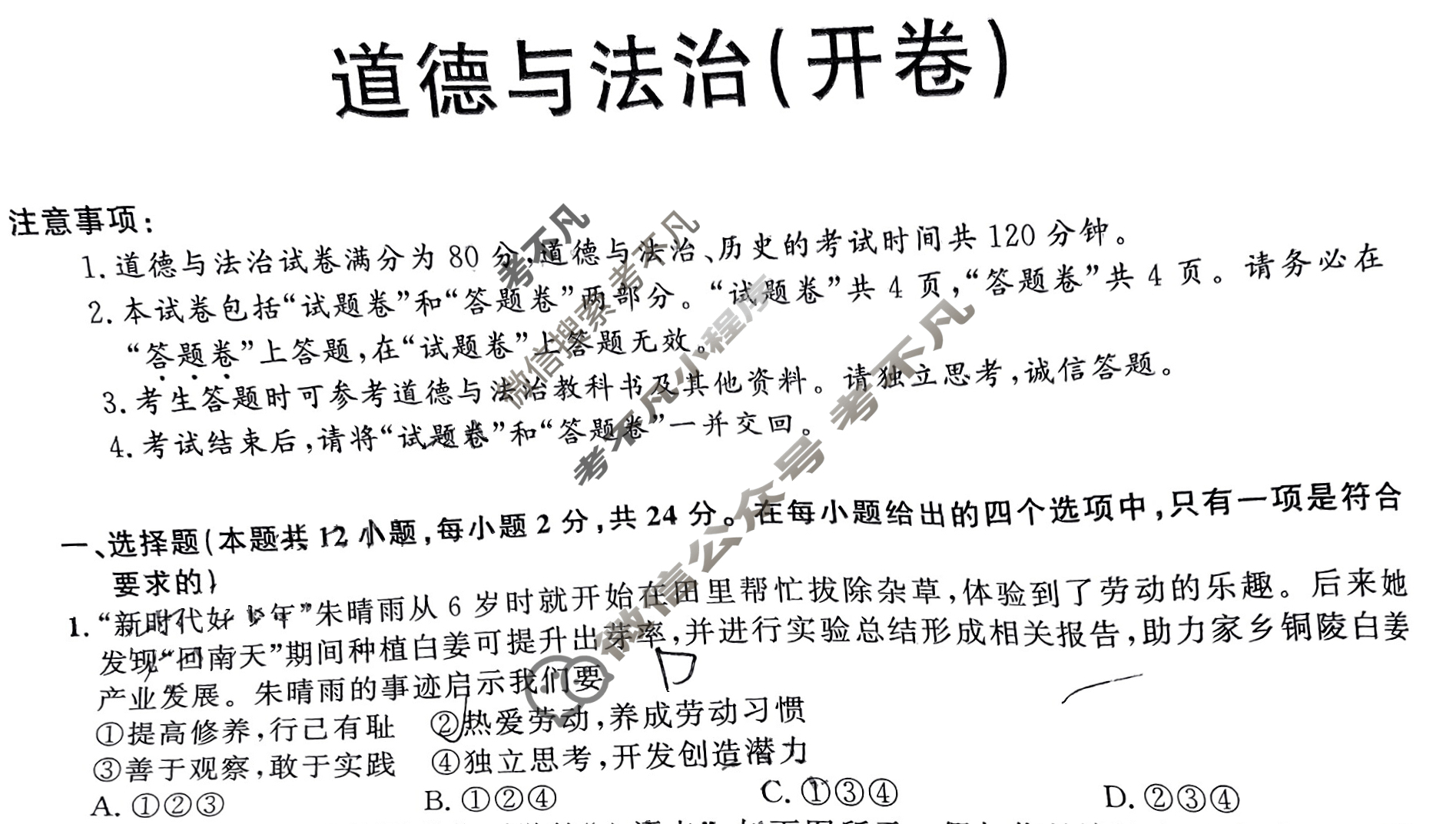 安徽省2025年中考密卷Z道德与法治试题