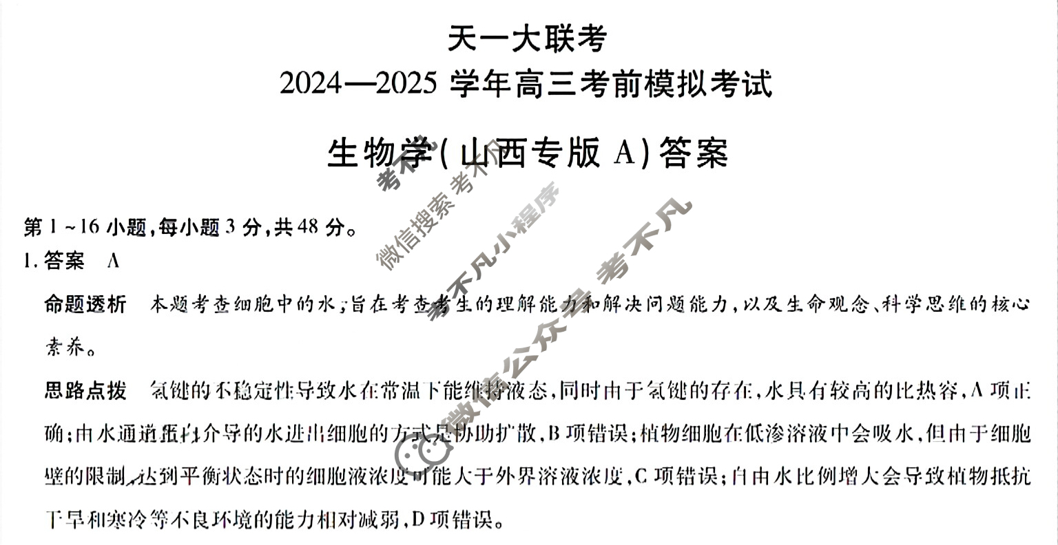 [天一大联考]2024-2025学年高三考前模拟考试生物(山西专版A卷)答案