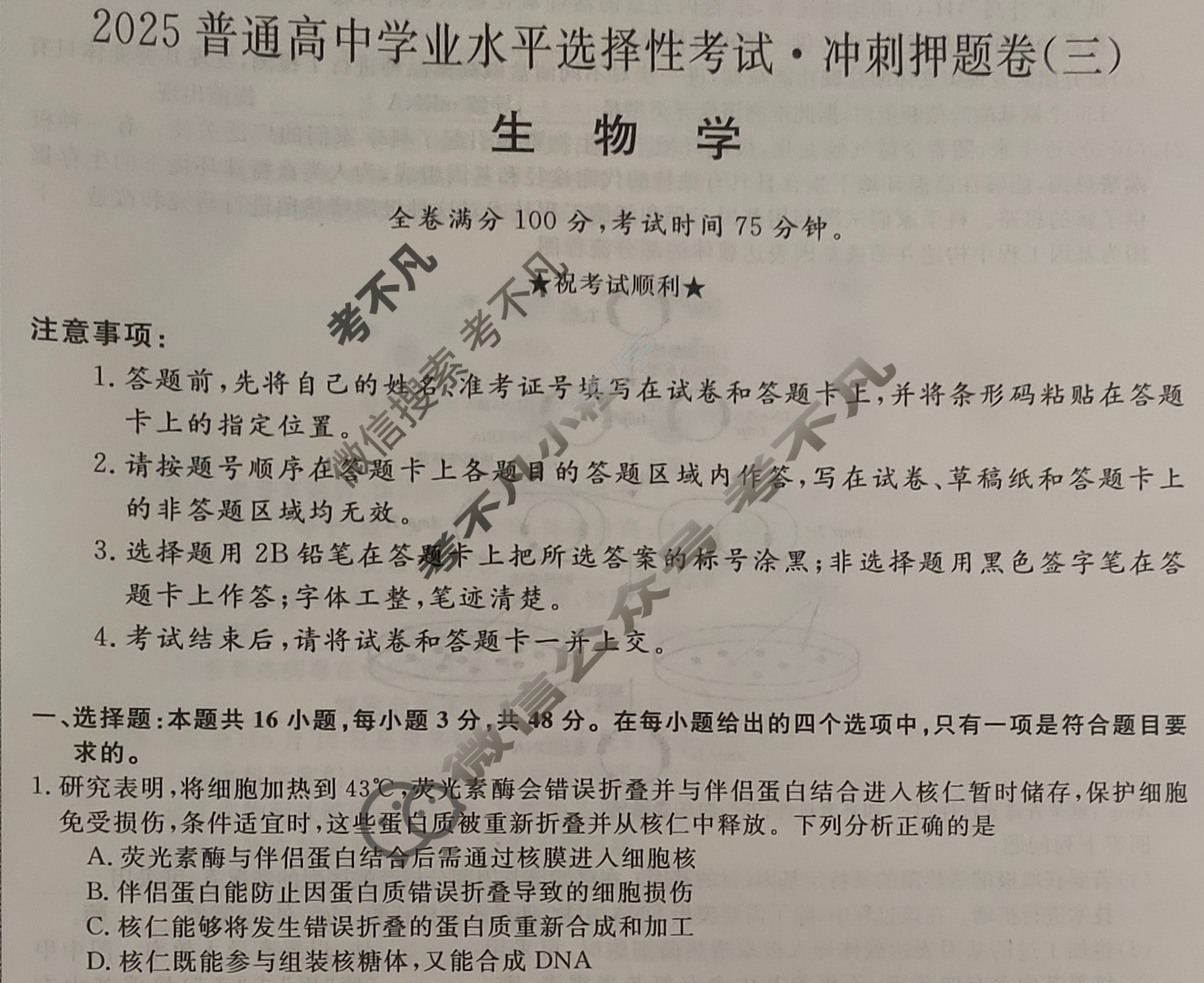高三2025普通高中学业水平选择性考试·冲刺押题卷(三)3生物(新)试题
