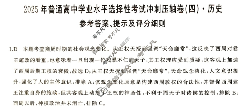 湖南高中2025年普通高中学业水平选择性考试冲刺压轴卷(四)4历史(湖南)答案