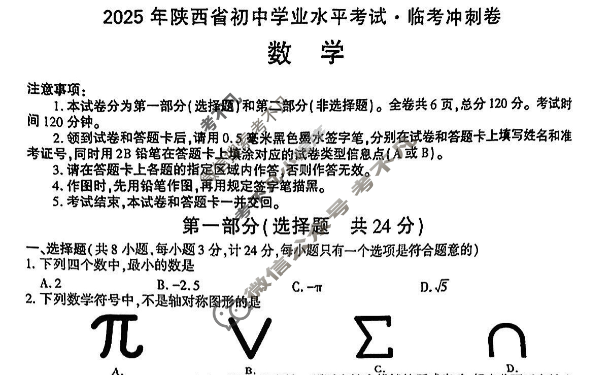 [学林教育]2025年陕西省初中学业水平考试·临考冲刺卷(WY)数学B试题