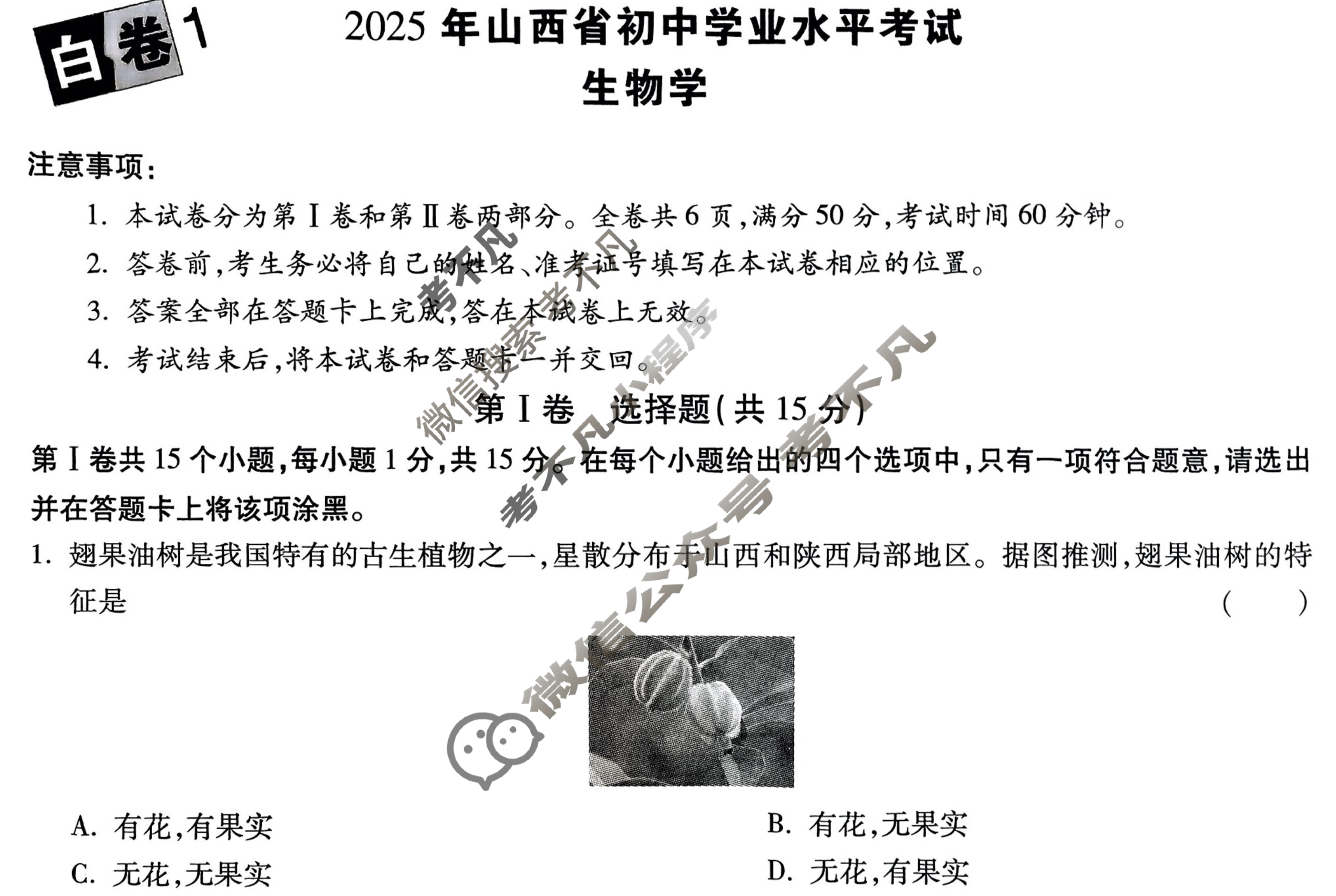 [万唯中考·黑白卷]山西省2025年初中学业水平考试生物·白卷1试题