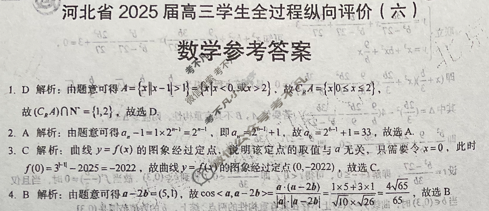 河北省2025届高三学生全过程纵向评价(5月)(六)6数学答案