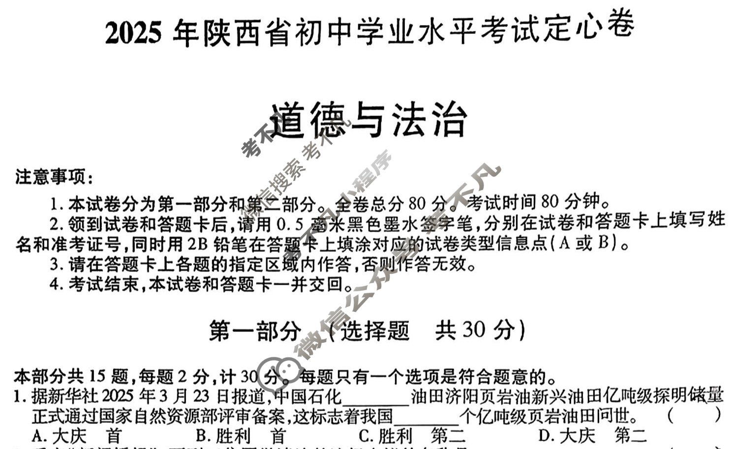 [益卷]2025年陕西省初中学业水平考试定心卷(D-2)道德与法治试题