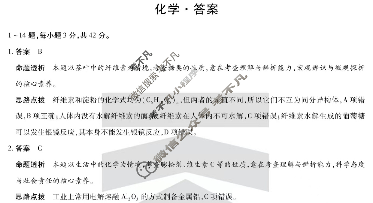 [安徽天一大联考]2024-2025学年(下)高一5月份阶段性检测化学答案