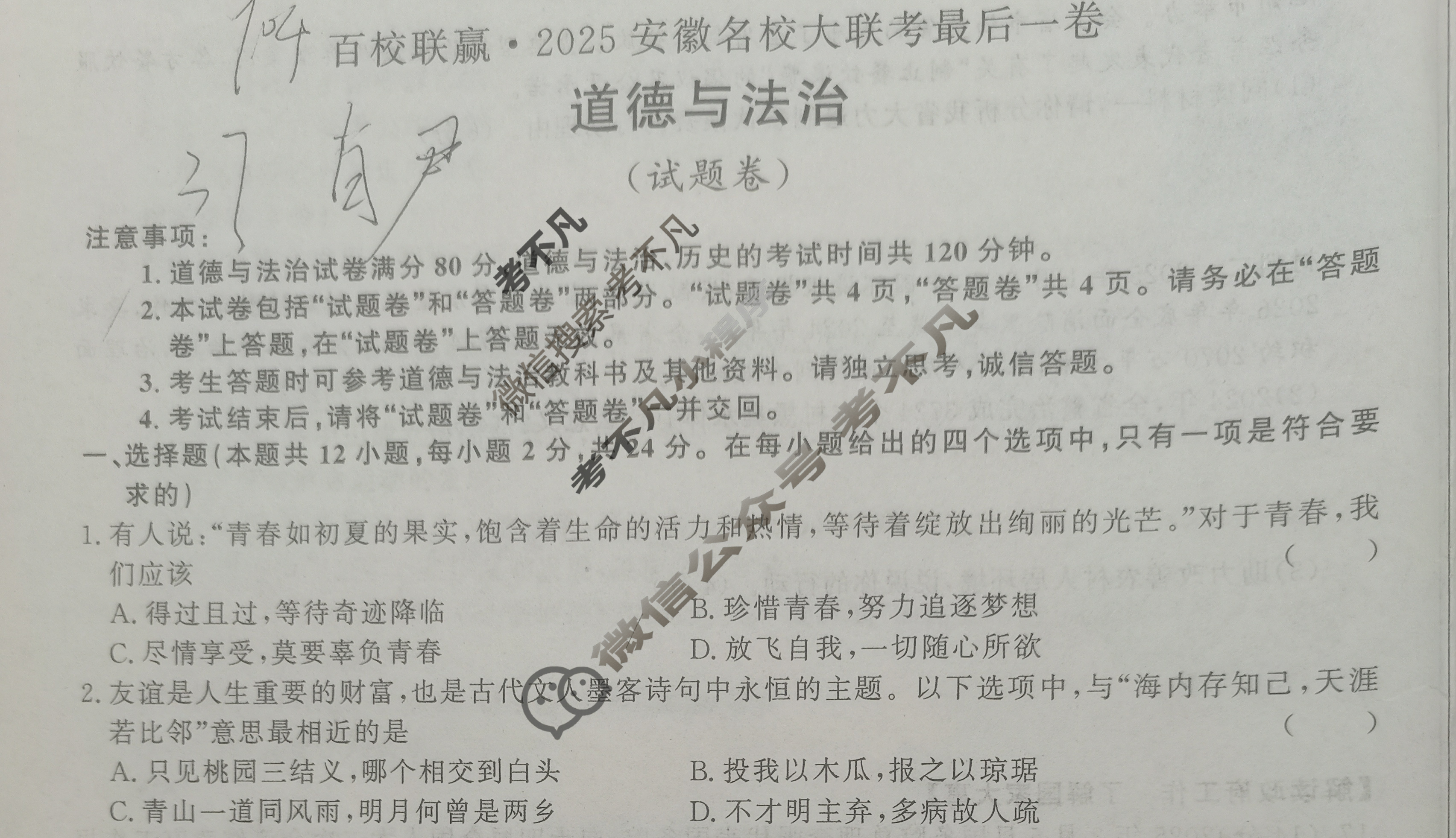 [百校联赢]2025安徽名校大联考最后一卷道德与法治试题