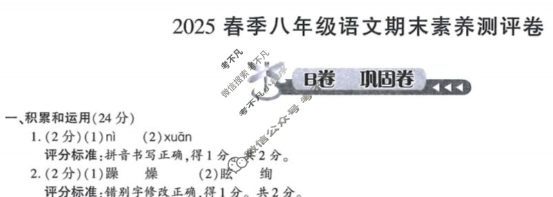 [学林教育]2025春季八年级期末素养测评卷语文B(部编版)答案