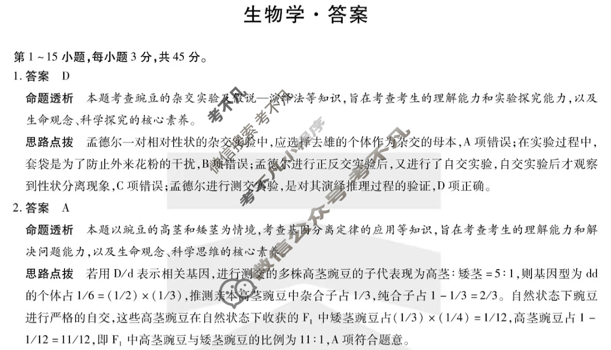 [安徽天一大联考]2024-2025学年(下)高一5月份阶段性检测生物答案