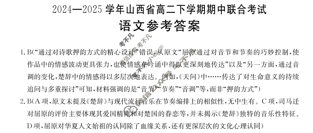 金太阳2024-2025学年山西省高二下学期期中联合考试(4.22)语文答案