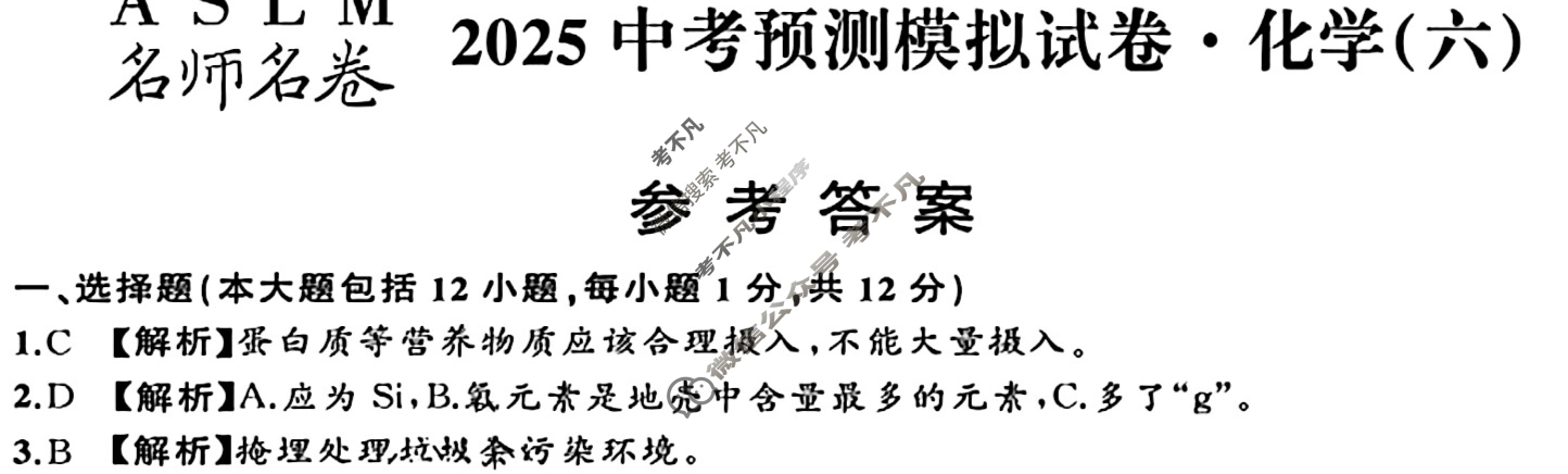 [ASLM名师名卷]2025中考预测模拟试卷·(六)化学答案