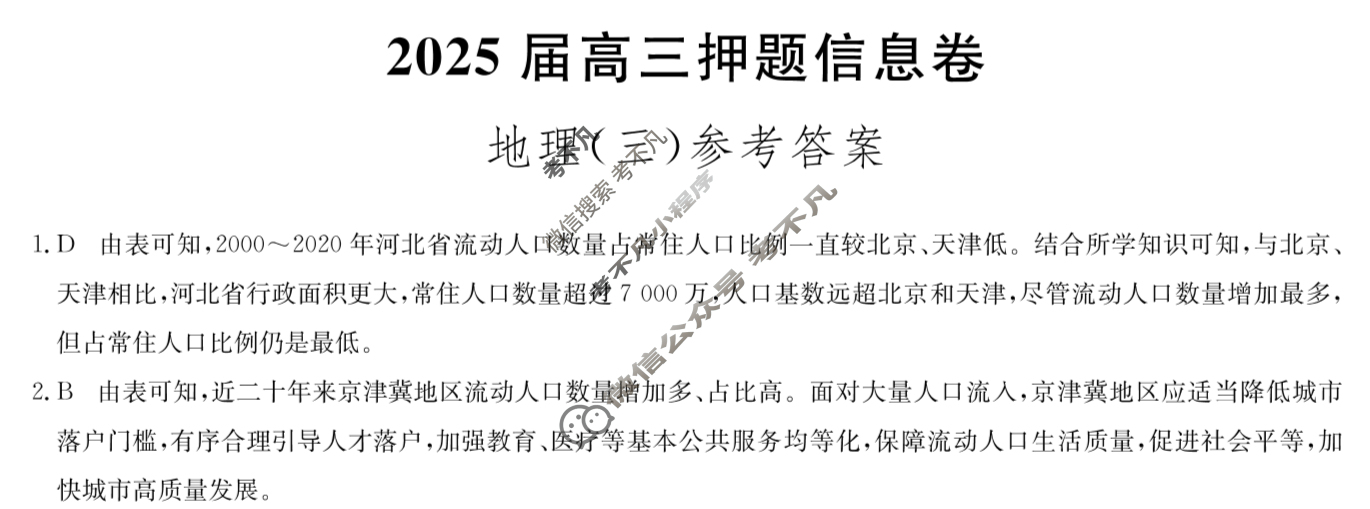 [九师联盟]2025届高三押题信息卷(三)3地理ZZ答案