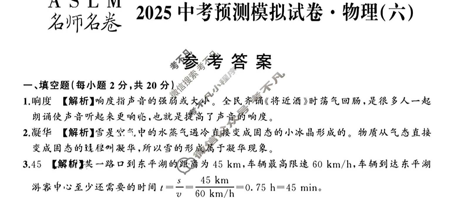 [ASLM名师名卷]2025中考预测模拟试卷·(六)物理答案