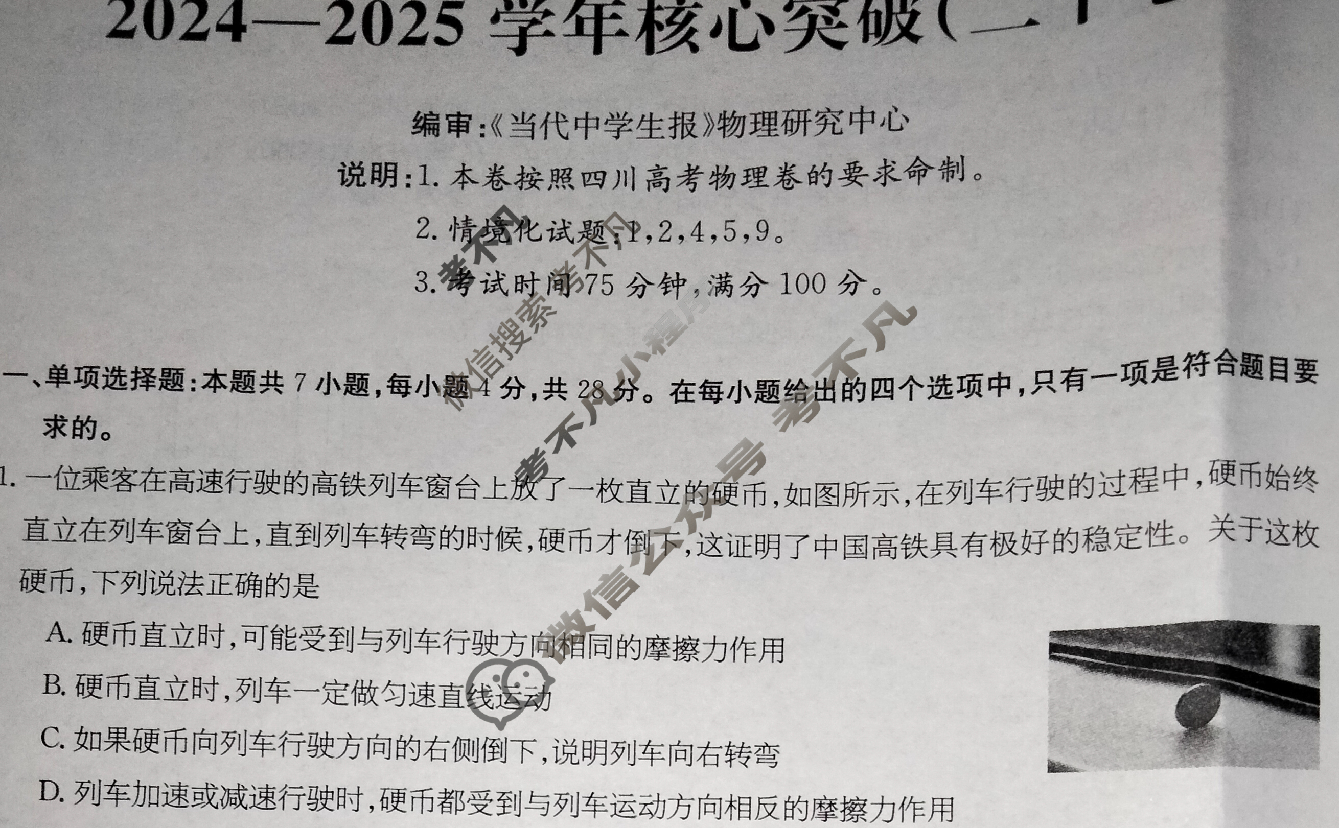 高三2024~2025学年核心突破(二十七)27物理SC试题